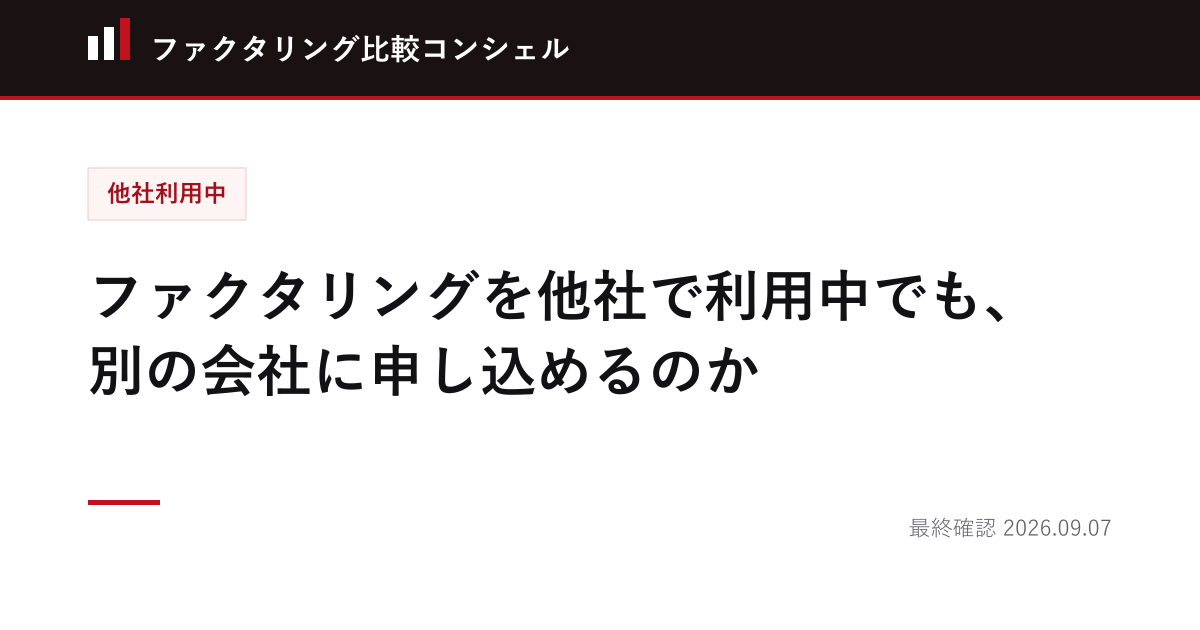 ファクタリングを他社で利用中でも、別の会社に申し込めるのか