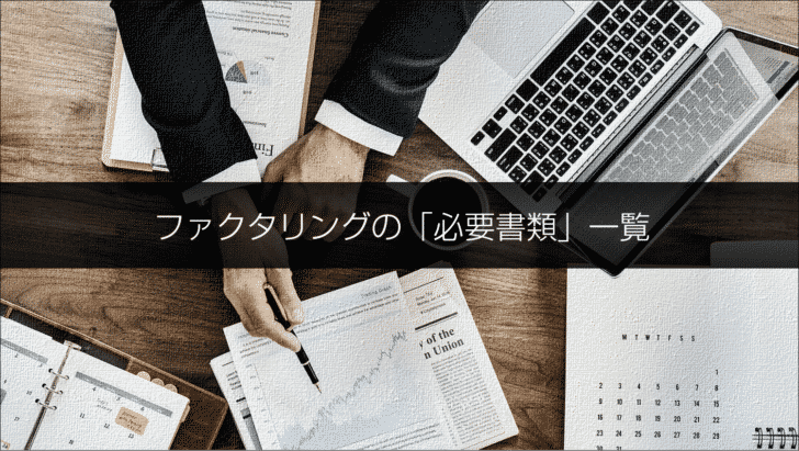 ファクタリングの申込・契約に必要な「必要書類」一覧