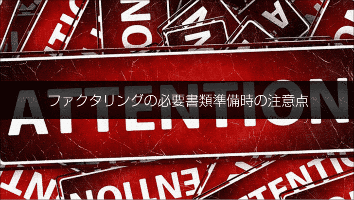 ファクタリングの「必要書類」を要するうえでの注意点