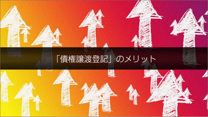 ファクタリングを利用する方にとっての「債権譲渡登記」のメリット