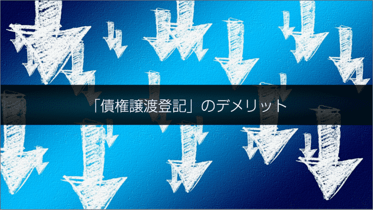 ファクタリングを利用する方にとっての「債権譲渡登記」のデメリット