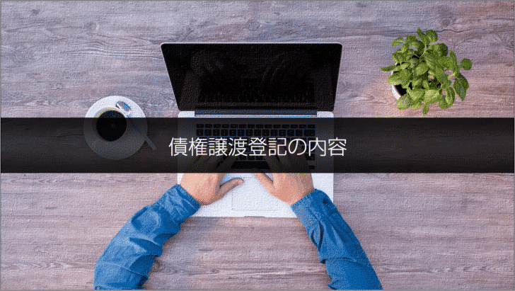 債権譲渡登記の内容