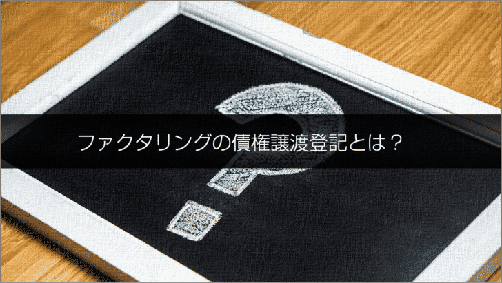 ファクタリングの債権譲渡登記とは?