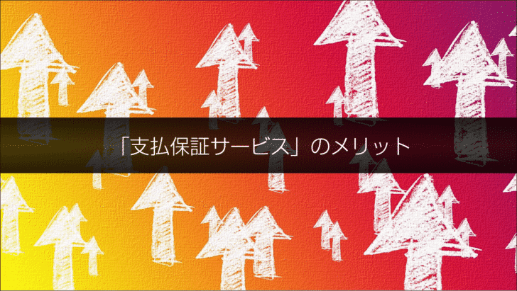 「支払保証サービス」のメリット