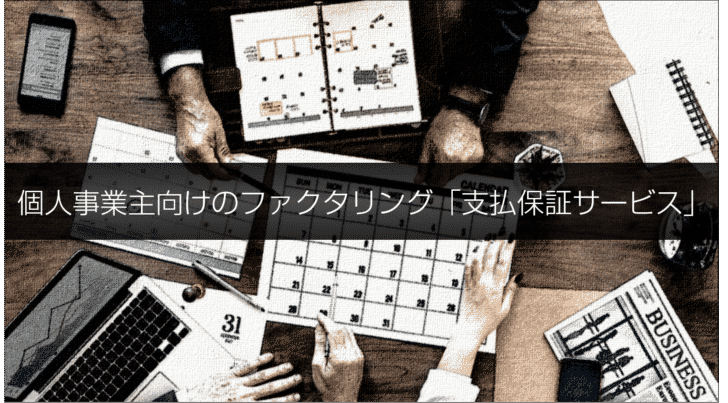 「支払保証サービス」とは?